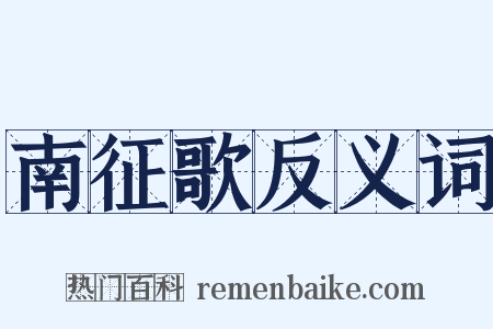 南征歌反义词是什么意思的图片
